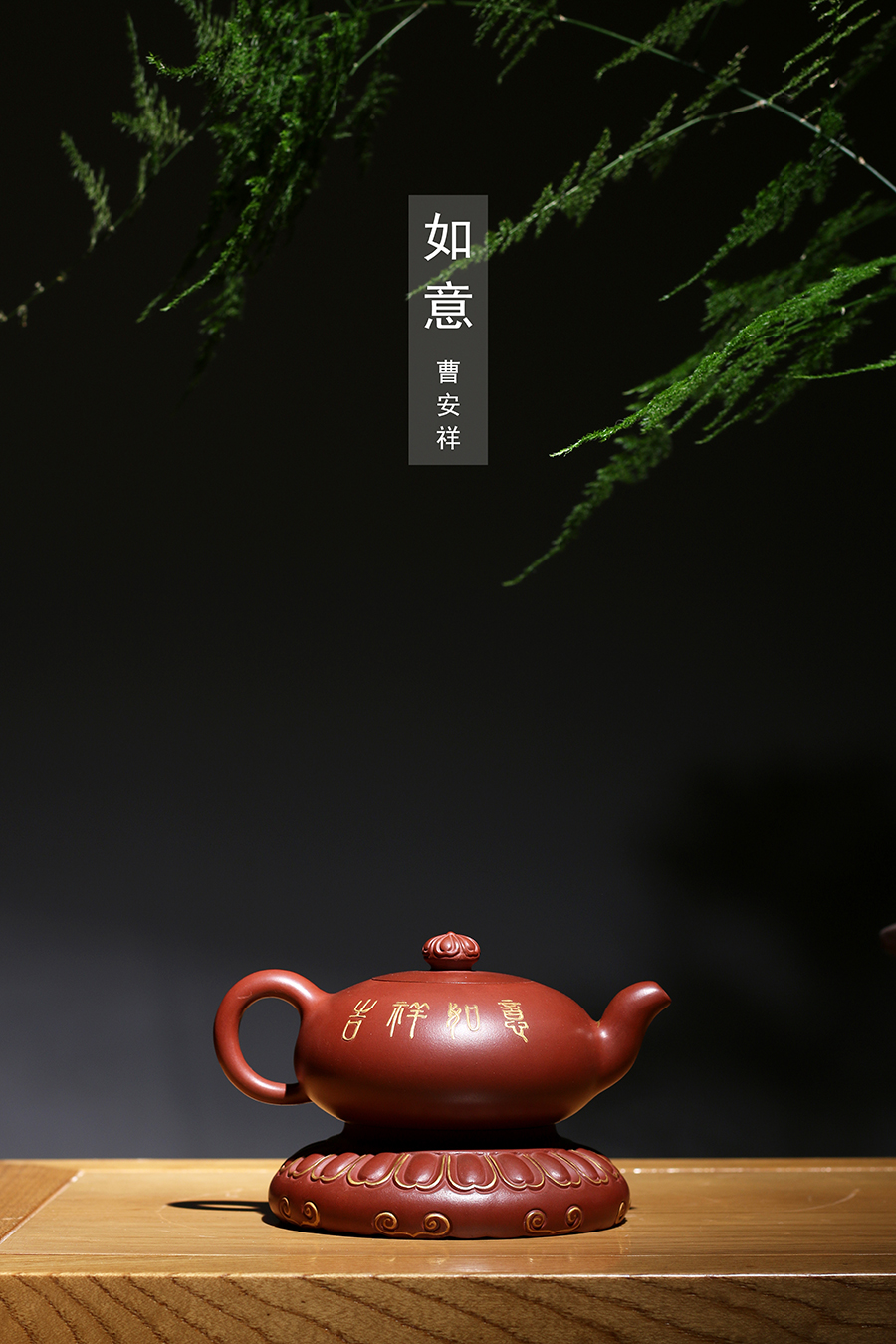 名家曹安祥作品《如意》