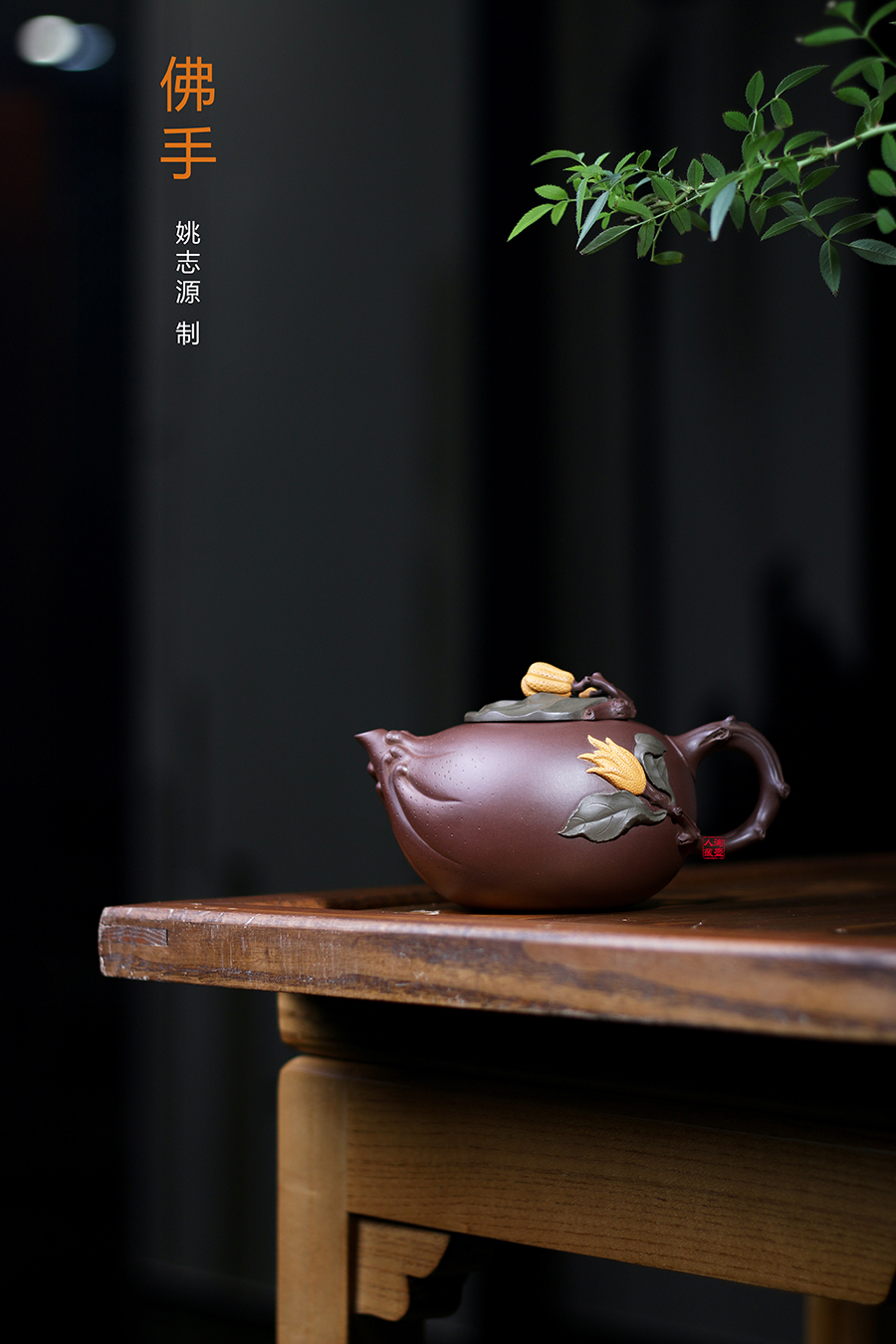 名家姚志源作品《佛手》