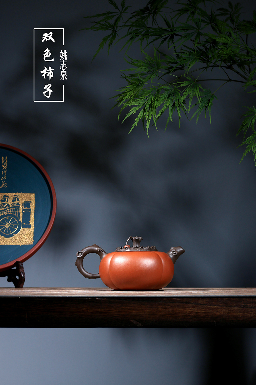 名家姚志泉作品《双色柿子》