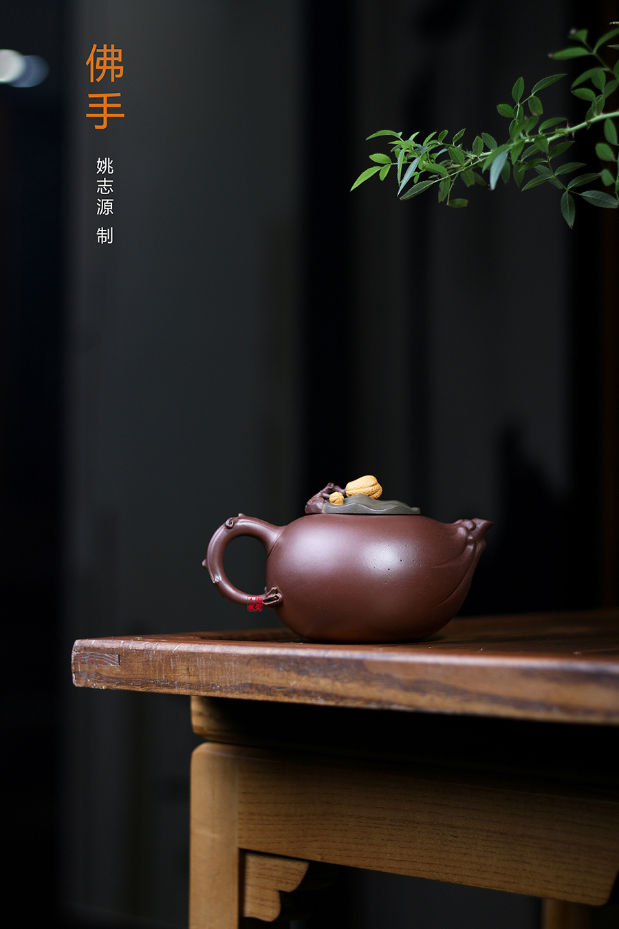 名家姚志源作品《佛手》