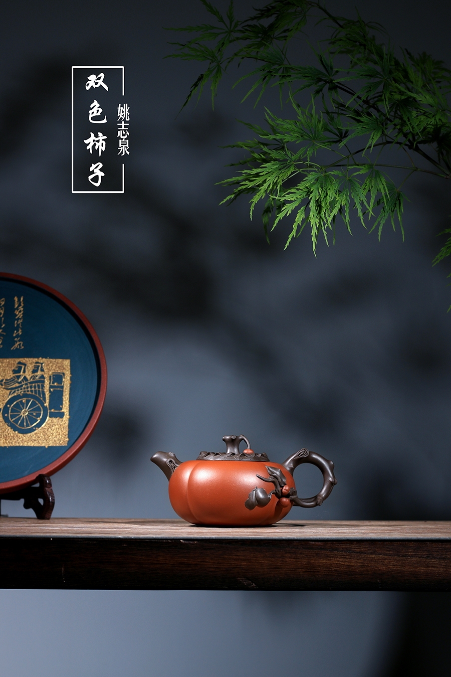 名家姚志泉作品《双色柿子》