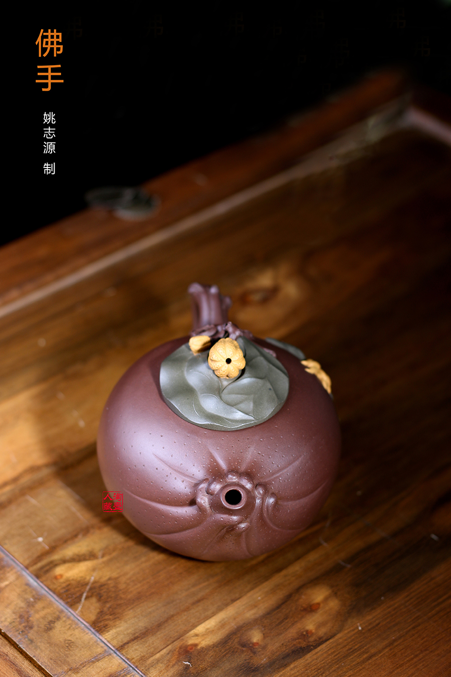 名家姚志源作品《佛手》