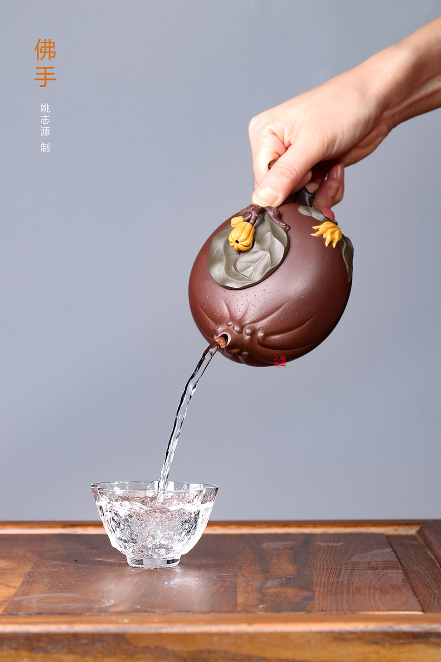 名家姚志源作品《佛手》