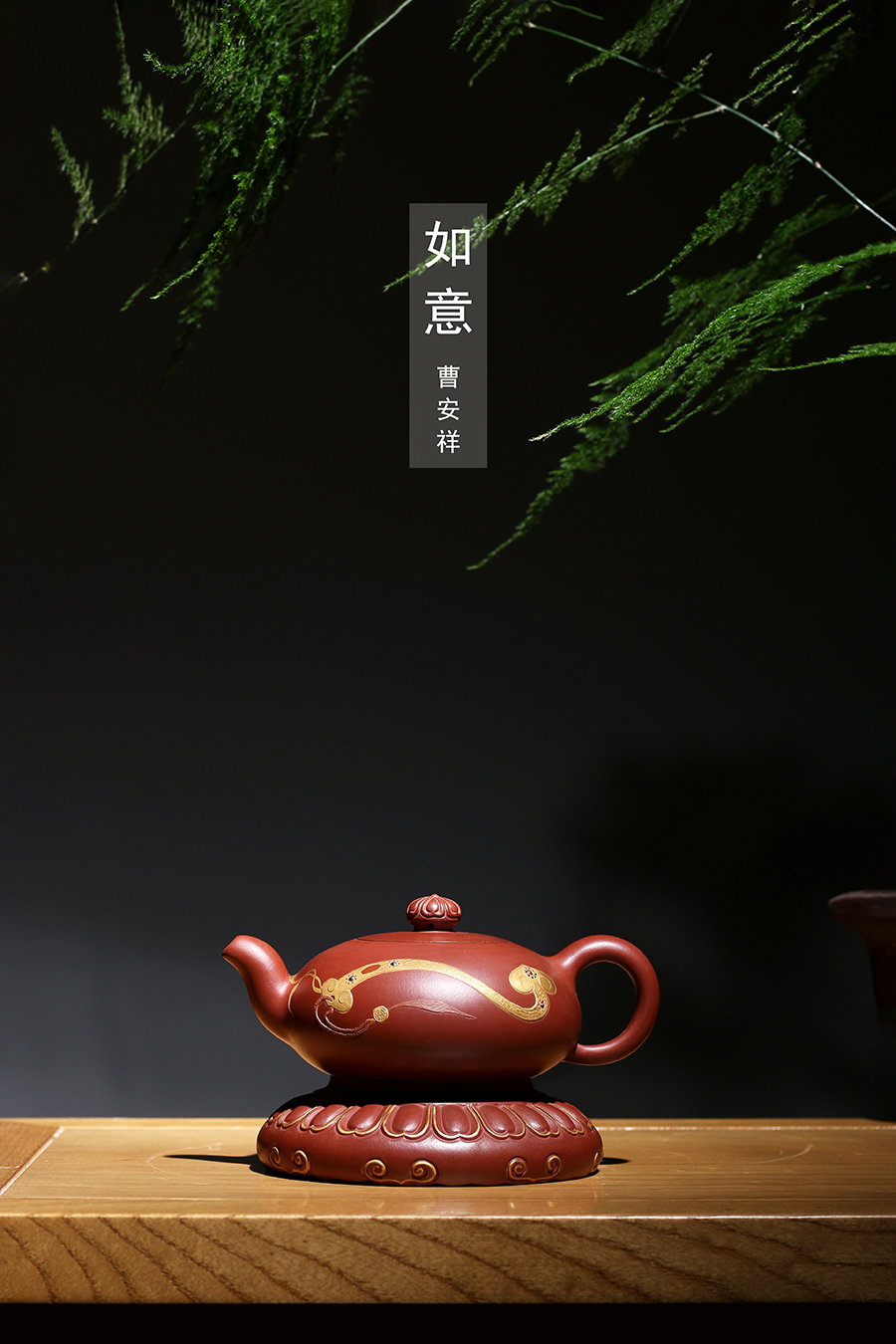 名家曹安祥作品《如意》