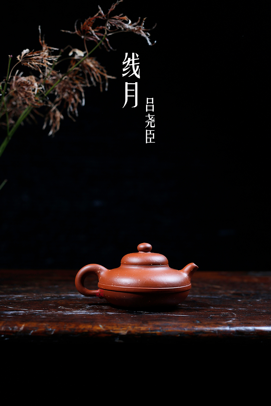 名家吕尧臣作品《线月》