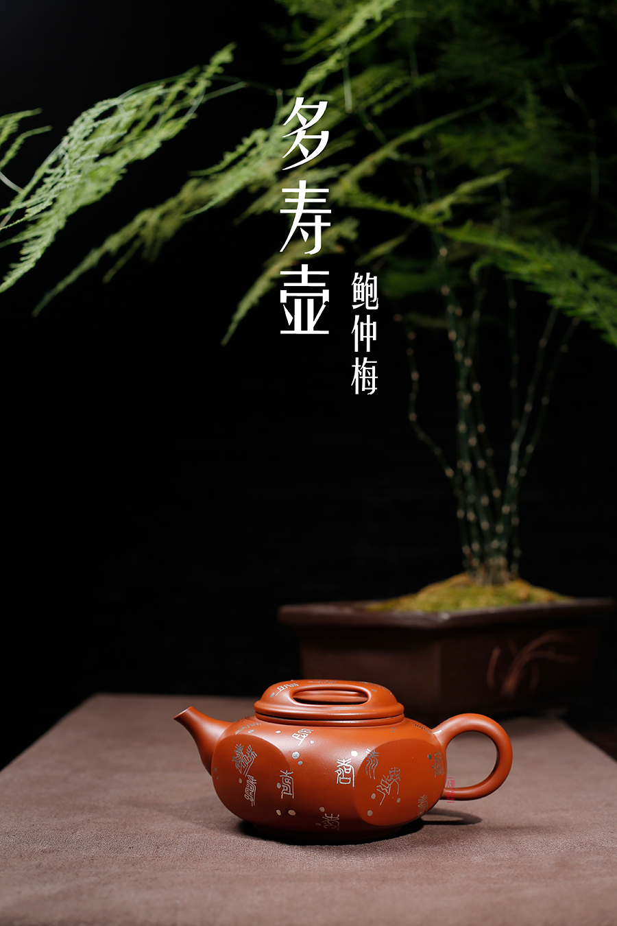 名家鲍仲梅作品《牛盖多寿壶》