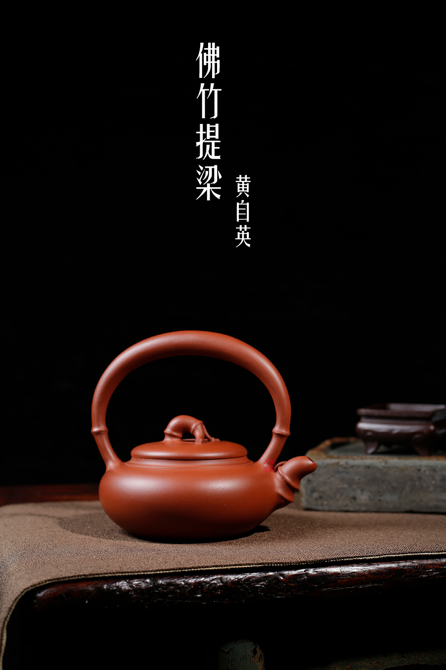 名家黄自英作品《佛竹提梁》