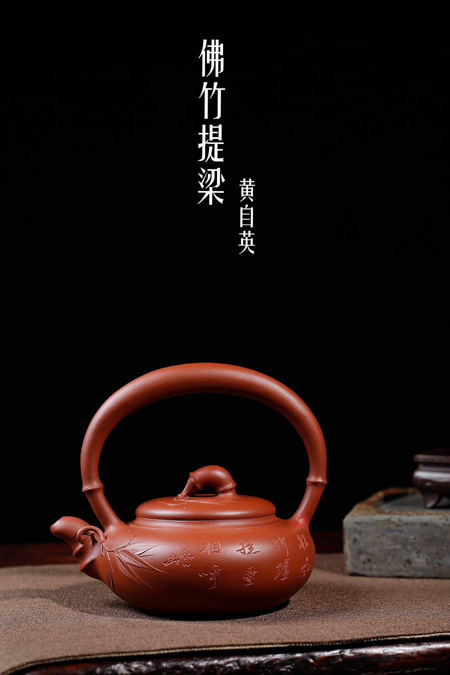 名家黄自英作品《佛竹提梁》