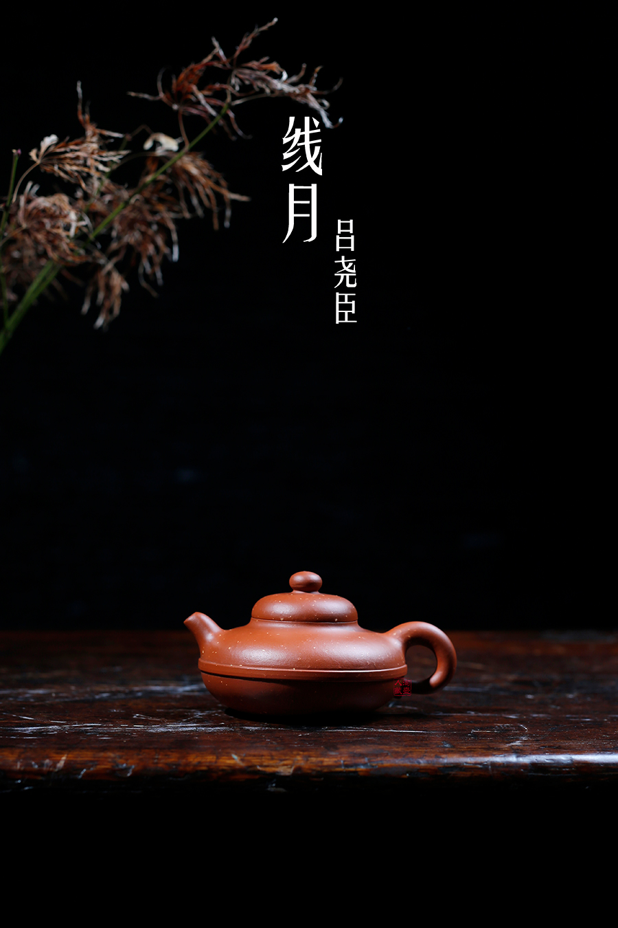 名家吕尧臣作品《线月》