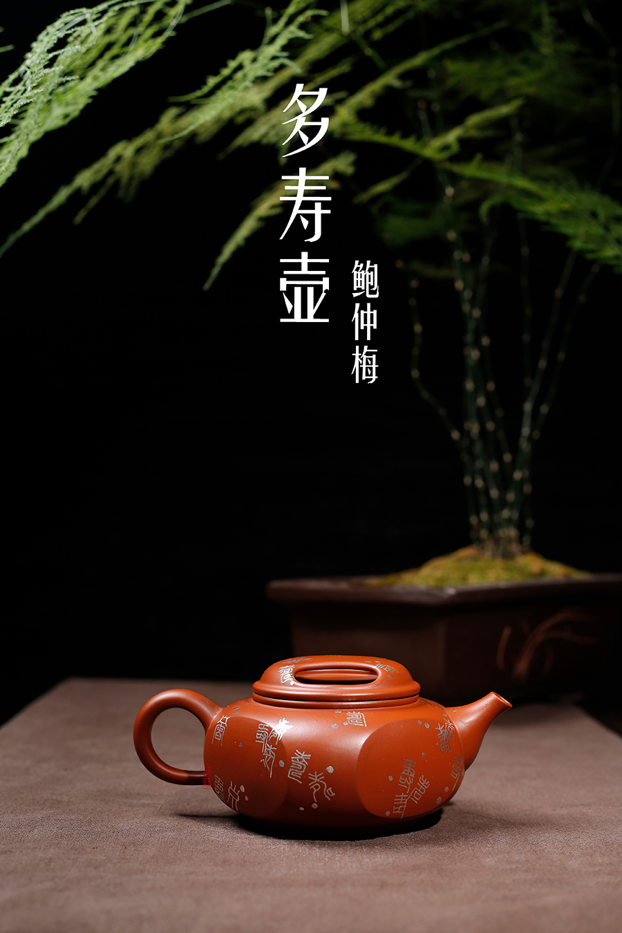 名家鲍仲梅作品《牛盖多寿壶》