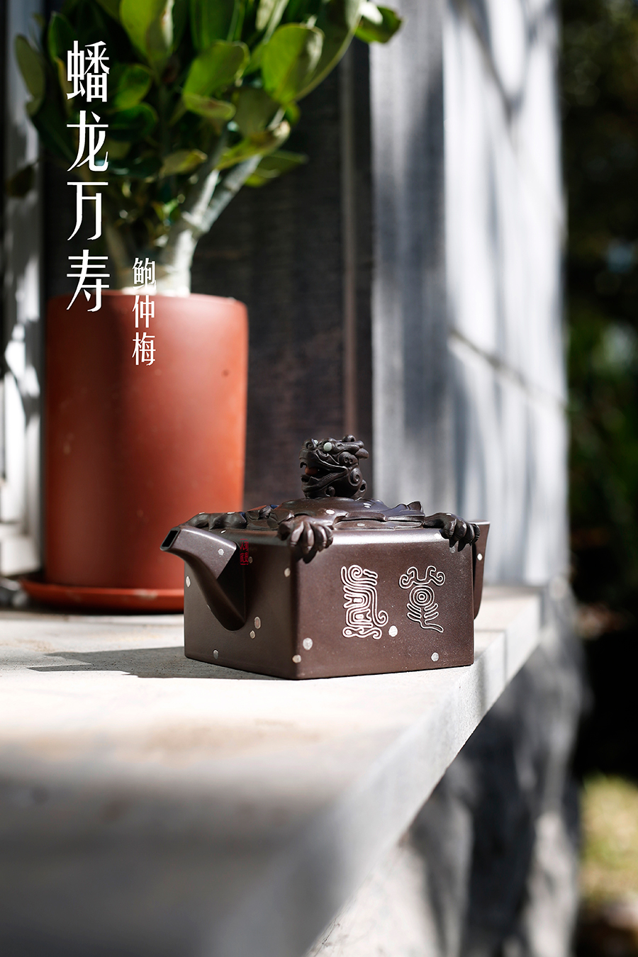 名家鲍仲梅作品《蟠龙万寿》