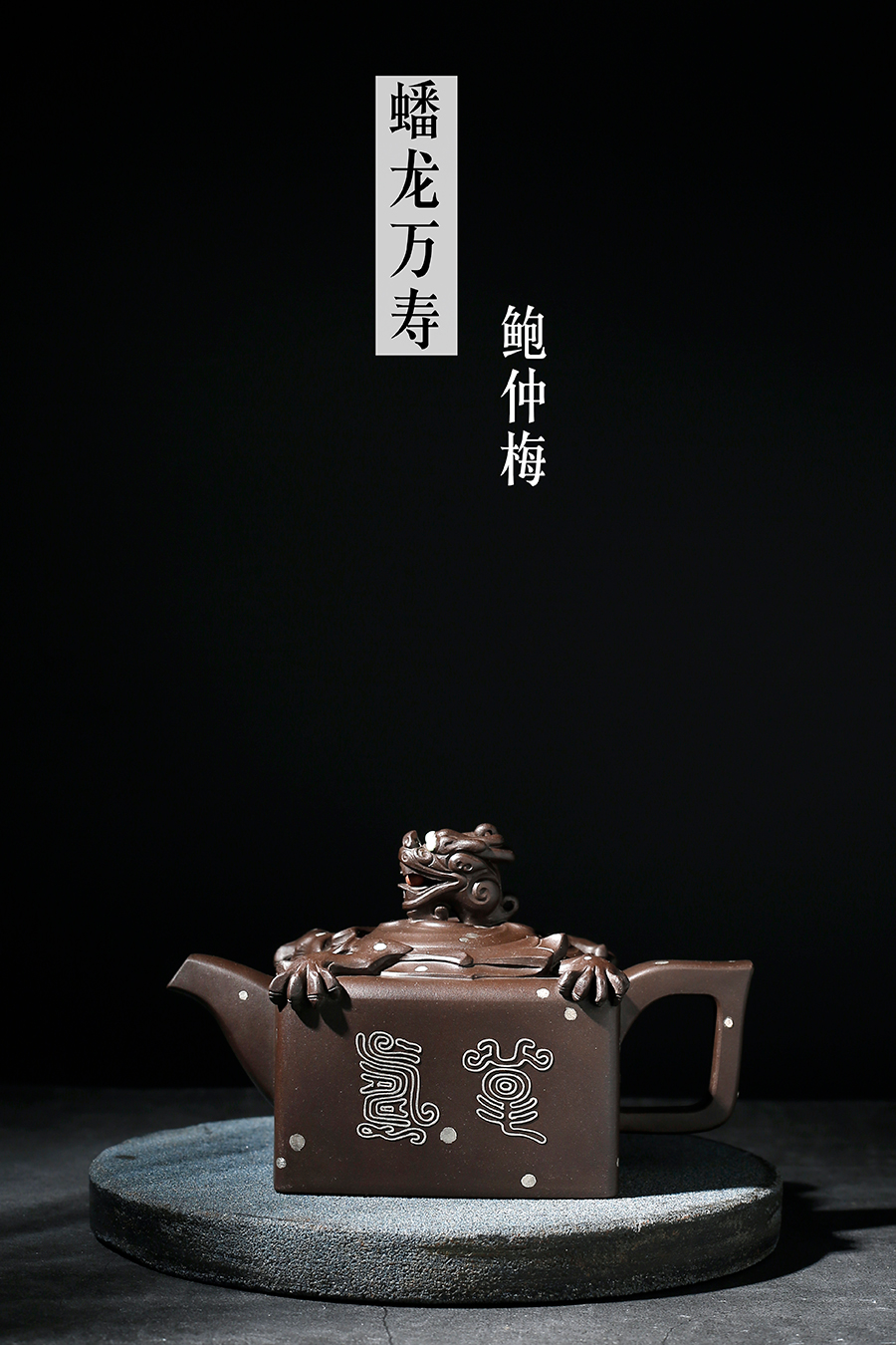 名家鲍仲梅作品《蟠龙万寿》