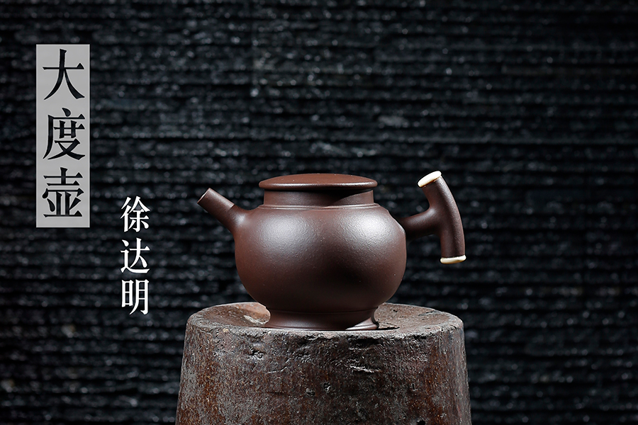 名家徐达明作品《大度壶》
