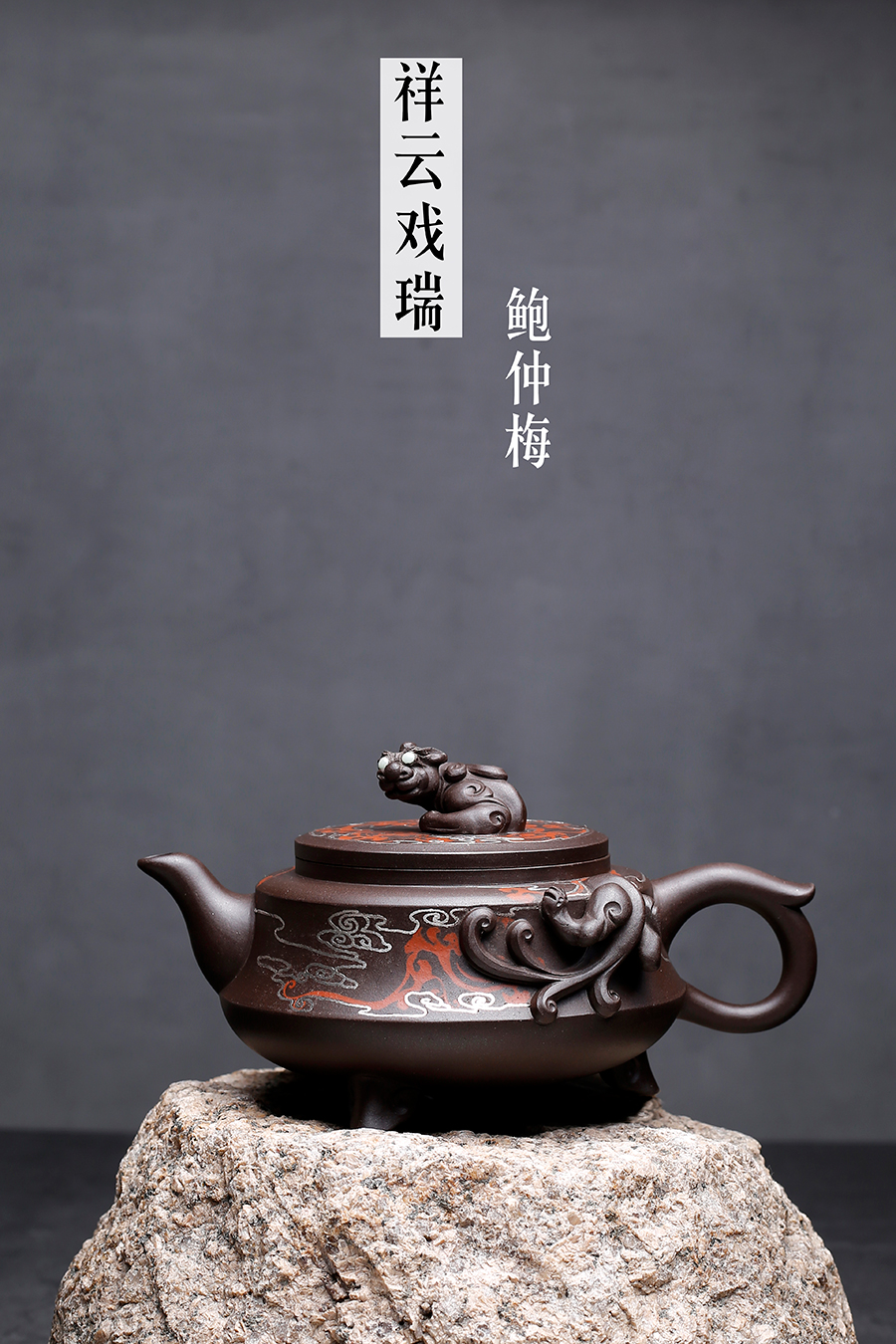 名家鲍仲梅作品《祥云戏瑞》