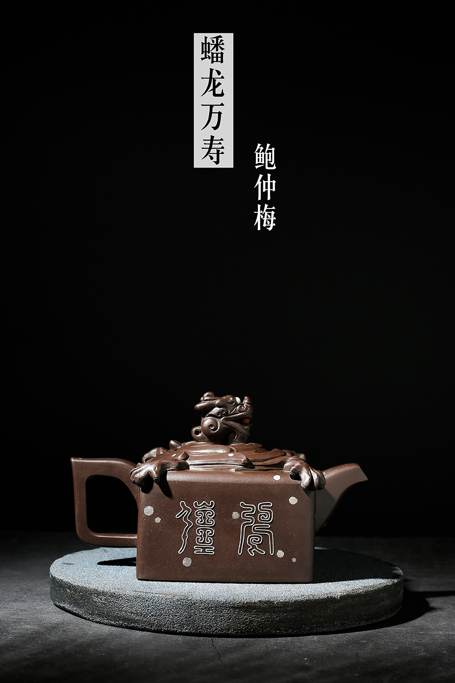 名家鲍仲梅作品《蟠龙万寿》