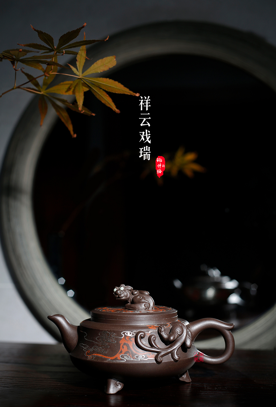 名家鲍仲梅作品《祥云戏瑞》