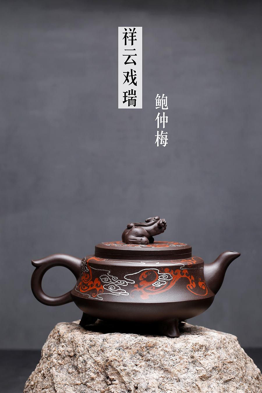 名家鲍仲梅作品《祥云戏瑞》