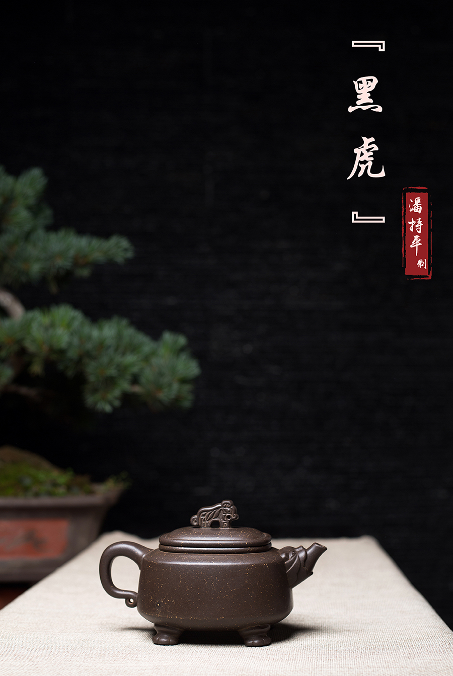 名家潘持平作品《黑虎》