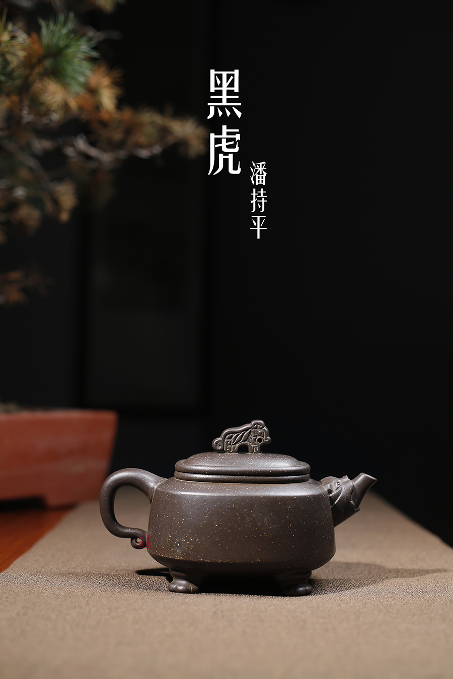 名家潘持平作品《黑虎》
