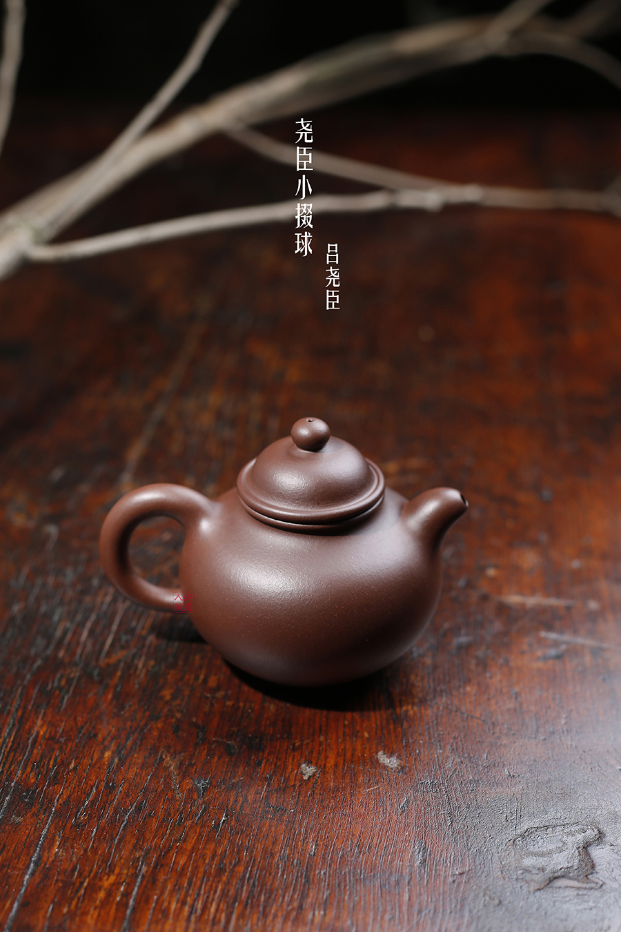 名家吕尧臣作品《尧臣小掇球》