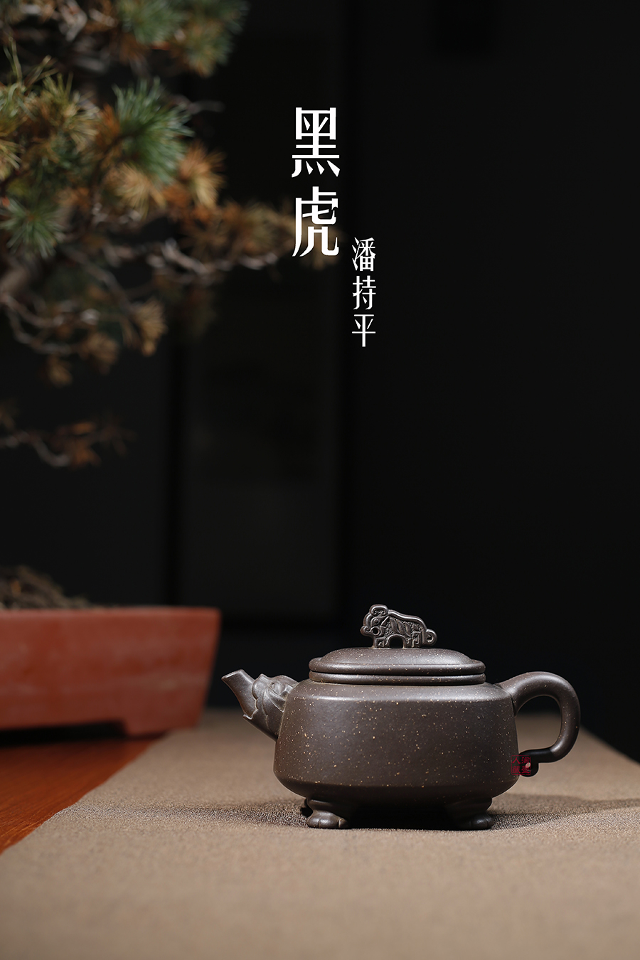 名家潘持平作品《黑虎》