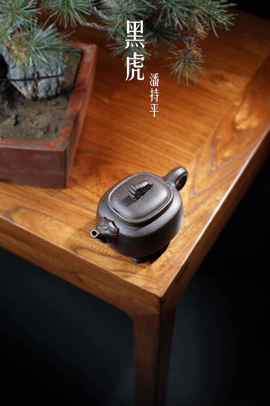 名家潘持平作品《黑虎》