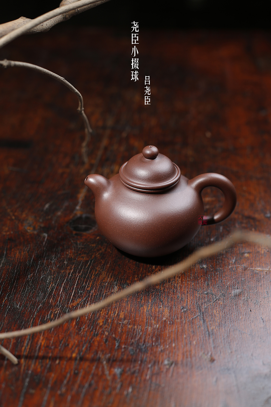 名家吕尧臣作品《尧臣小掇球》