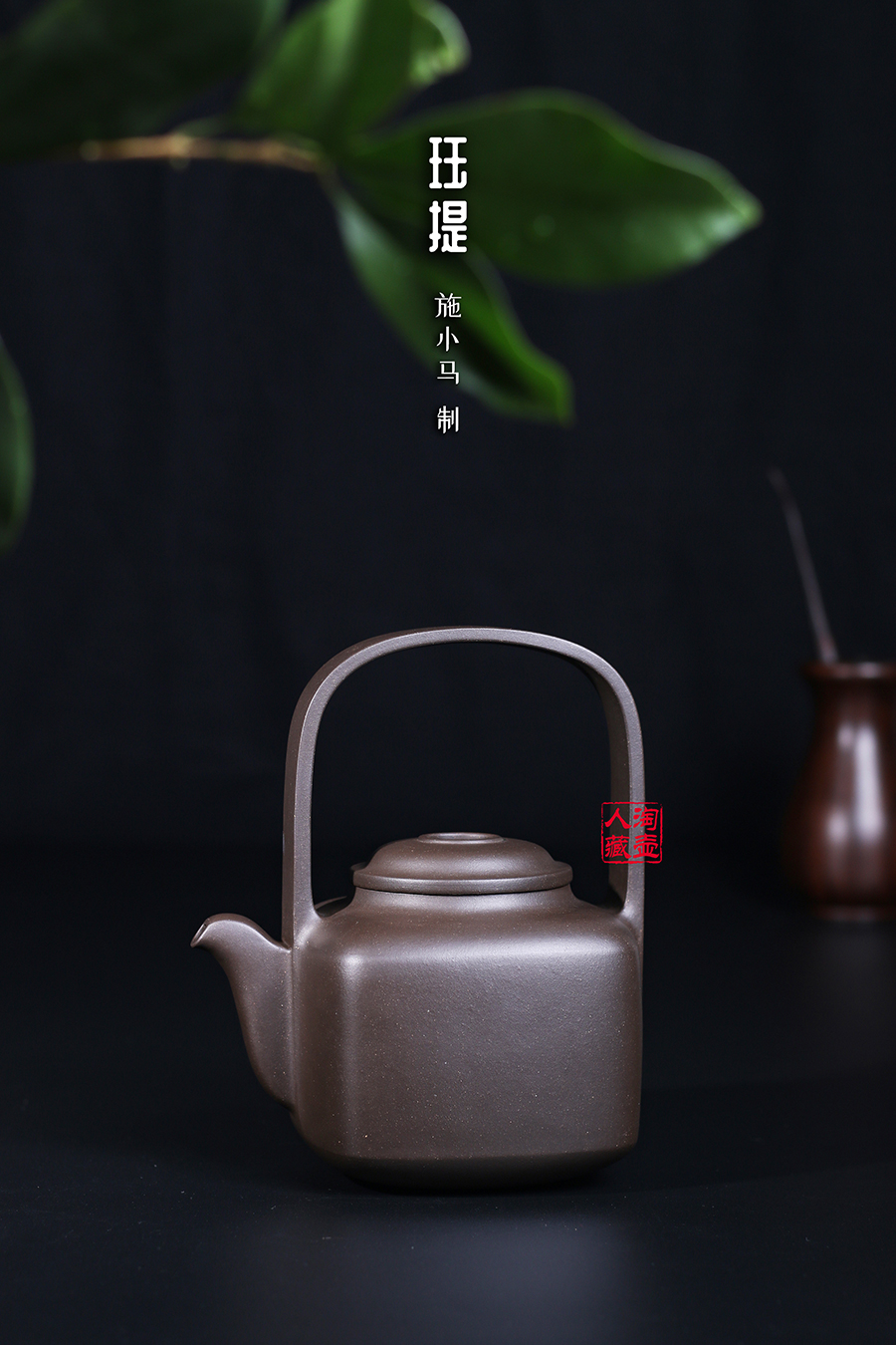 名家施小马作品《珏提》