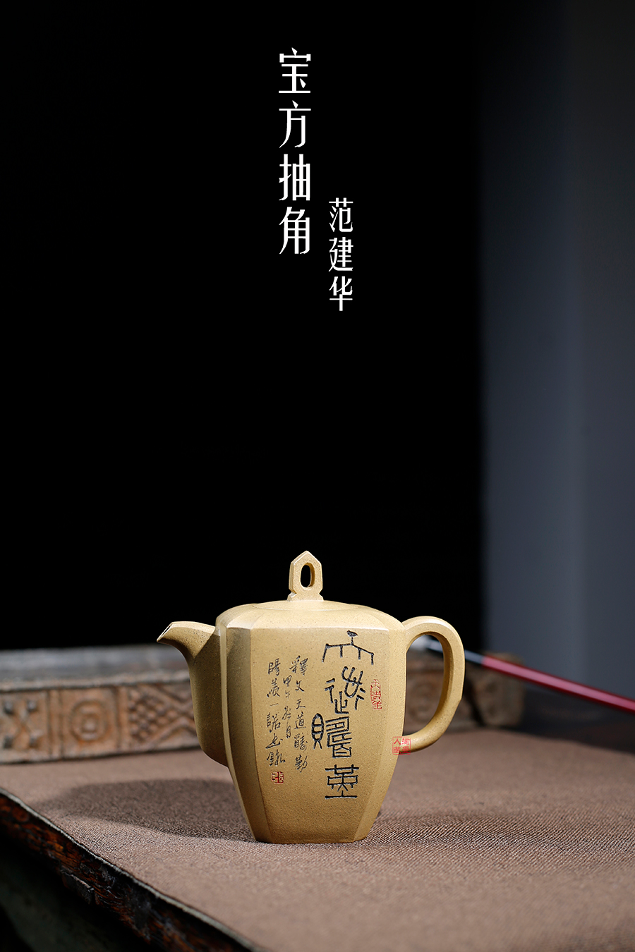 名家范建华作品《宝方抽角》