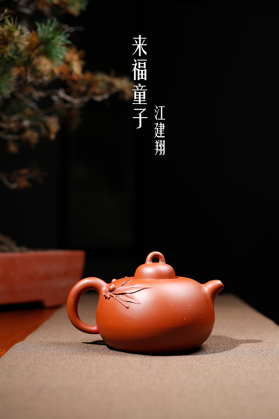 名家江建翔作品《来福童子》