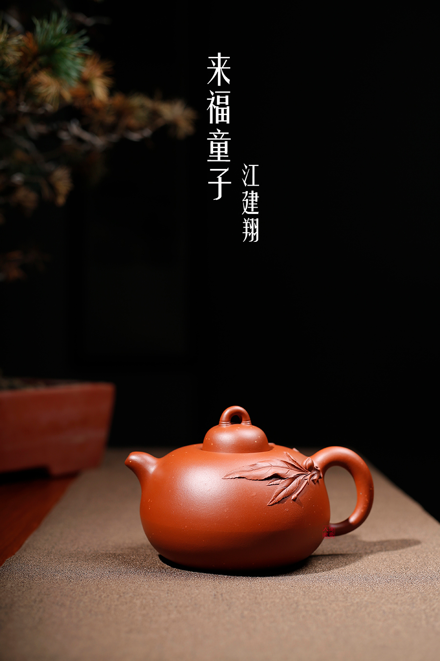 名家江建翔作品《来福童子》