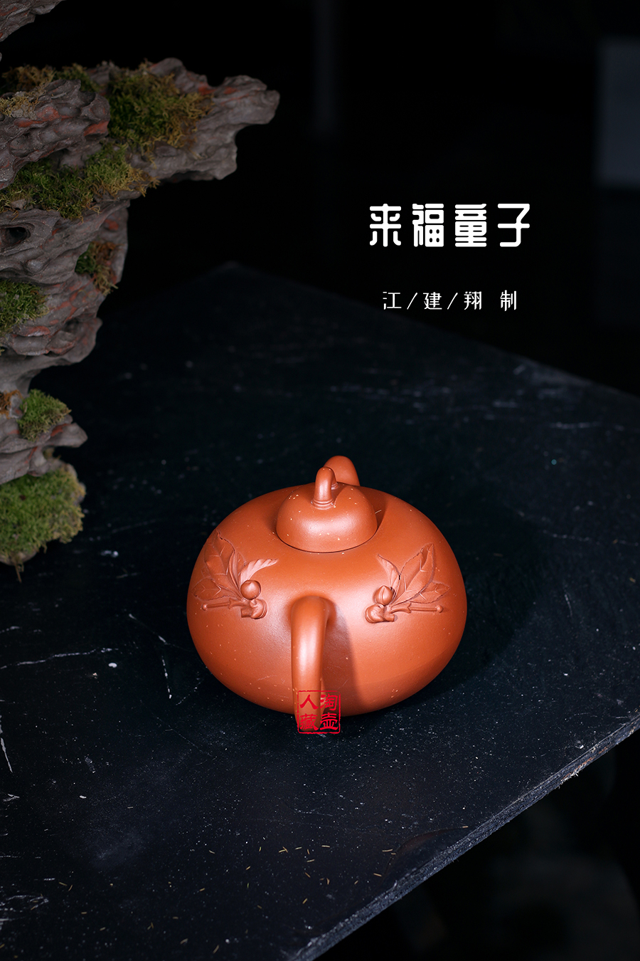 名家江建翔作品《来福童子》