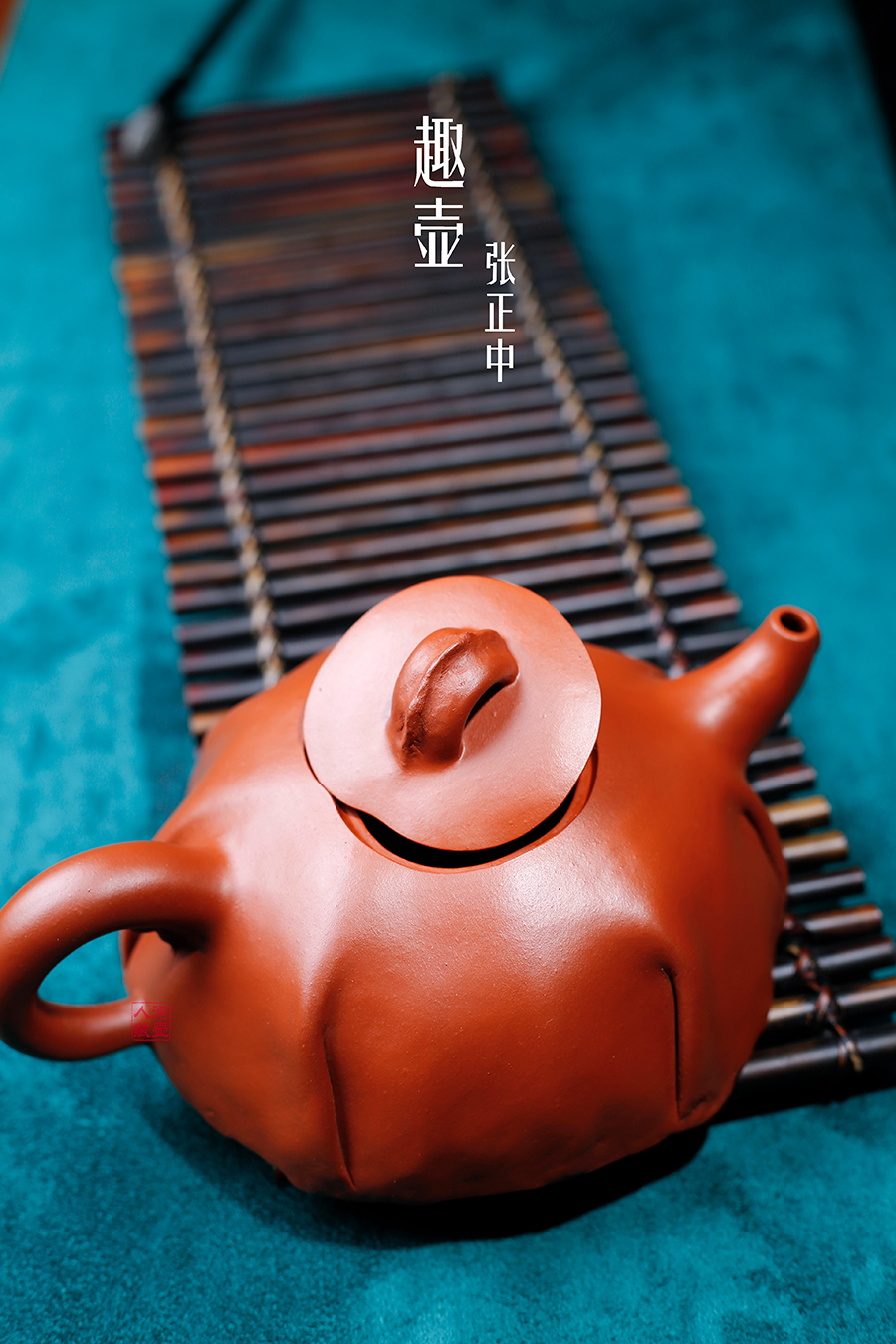 名家张正中作品《趣壶》