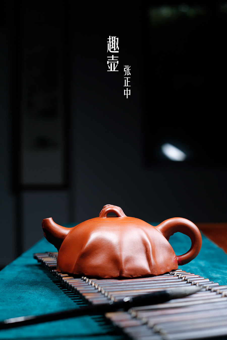 名家张正中作品《趣壶》