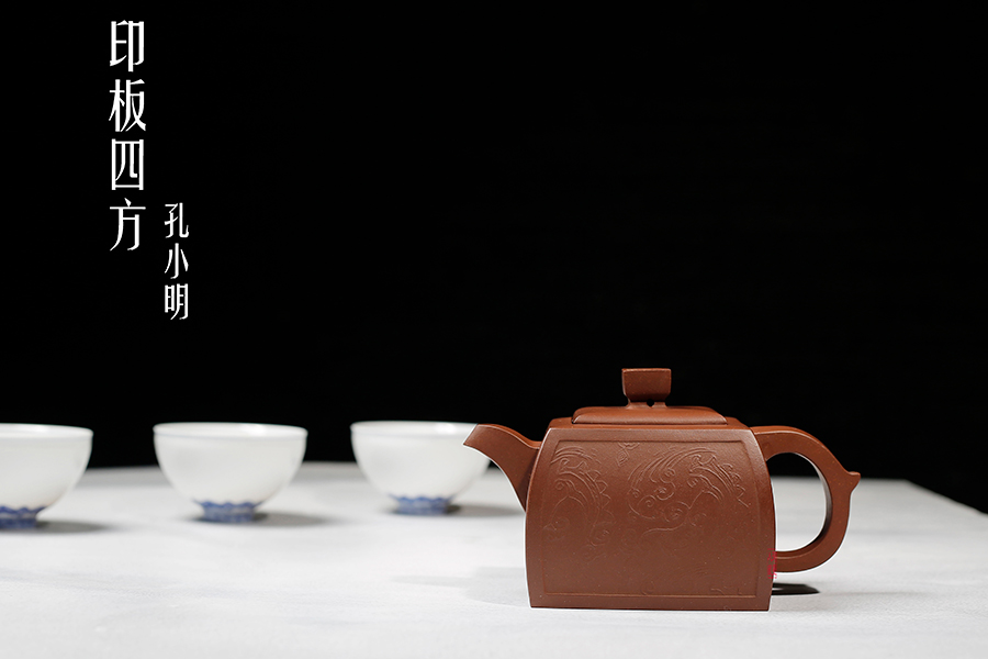 名家孔小明作品《印板四方》