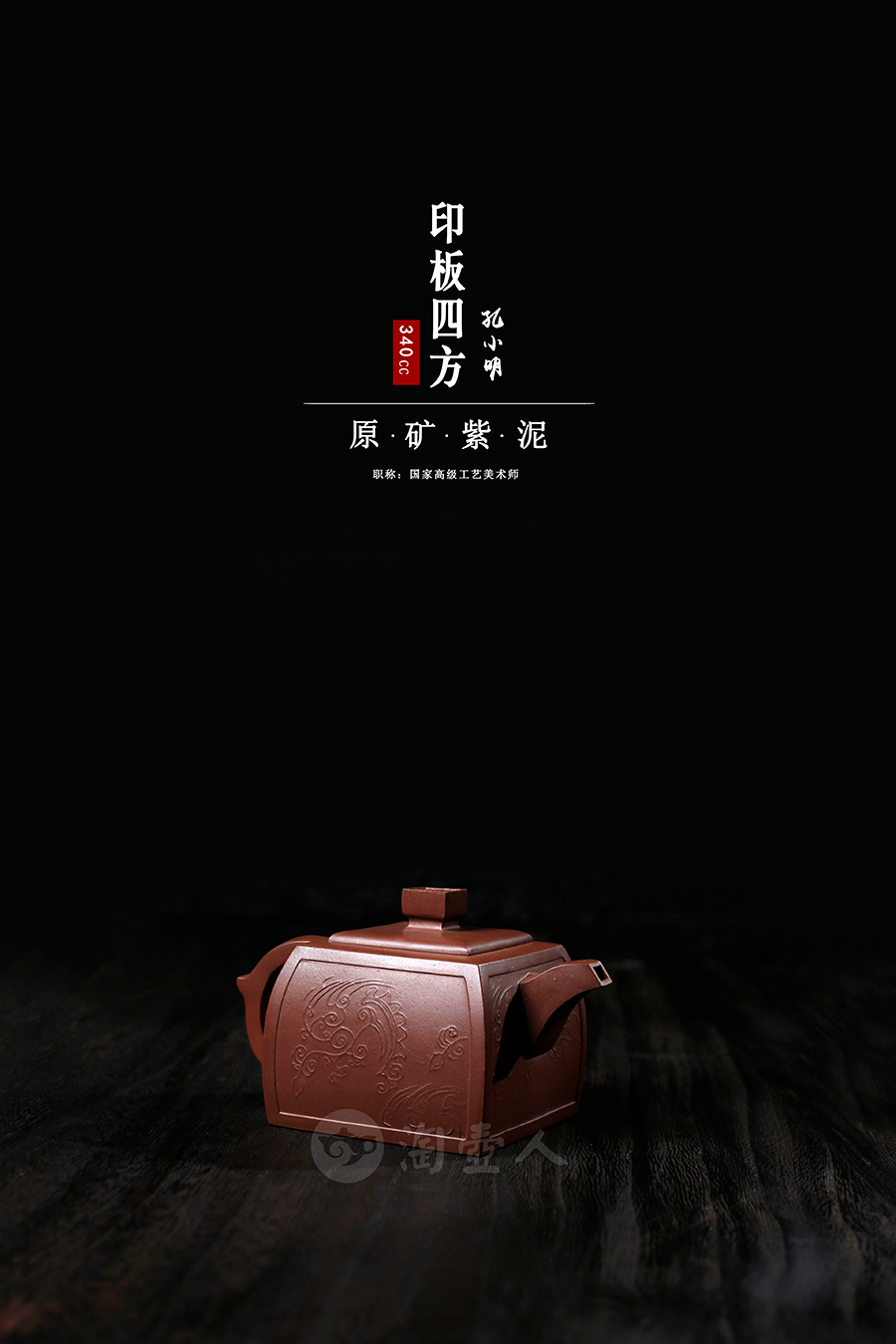 名家孔小明作品《印板四方》