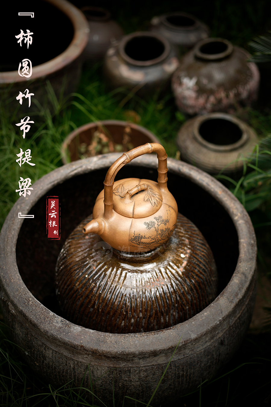名家吴云根作品《柿圆竹节提梁》