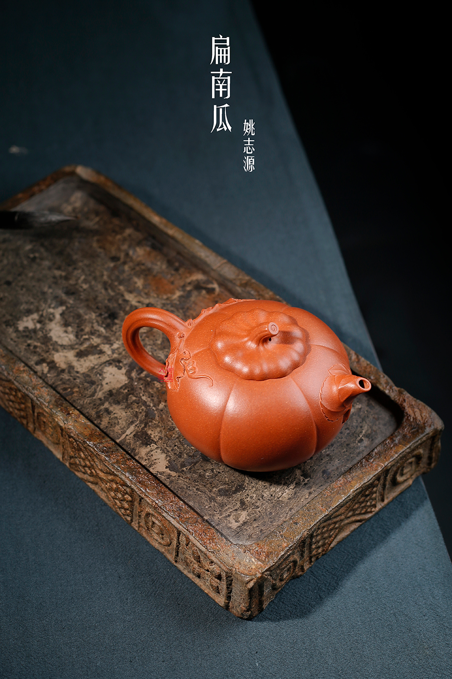 名家姚志源作品《扁南瓜》