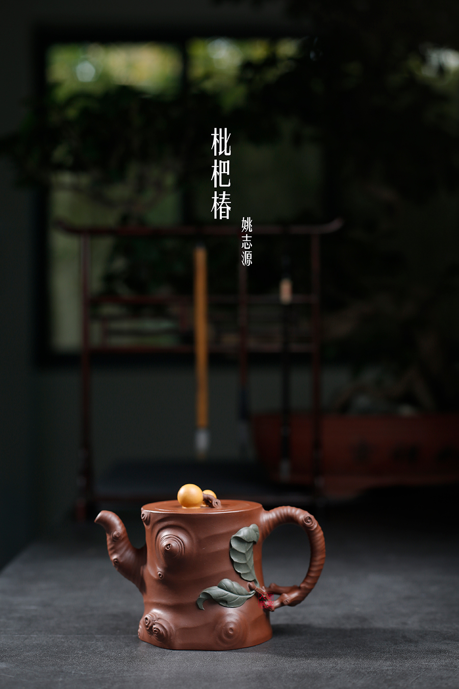 名家姚志源作品《枇杷椿》