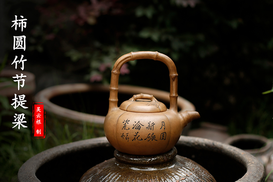 名家吴云根作品《柿圆竹节提梁》