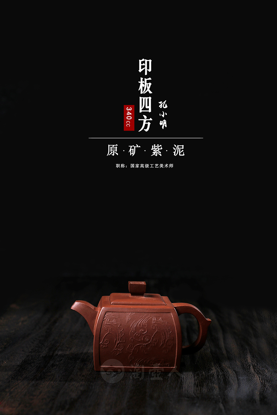 名家孔小明作品《印板四方》