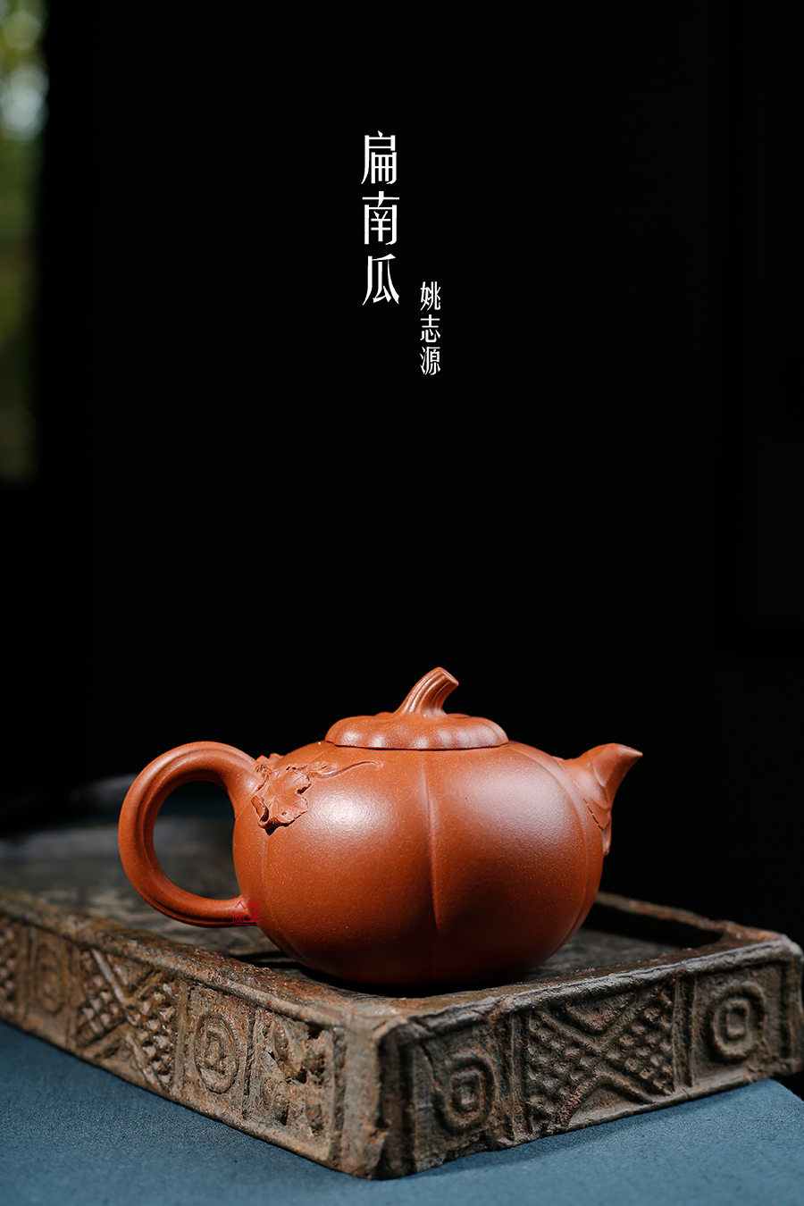 名家姚志源作品《扁南瓜》