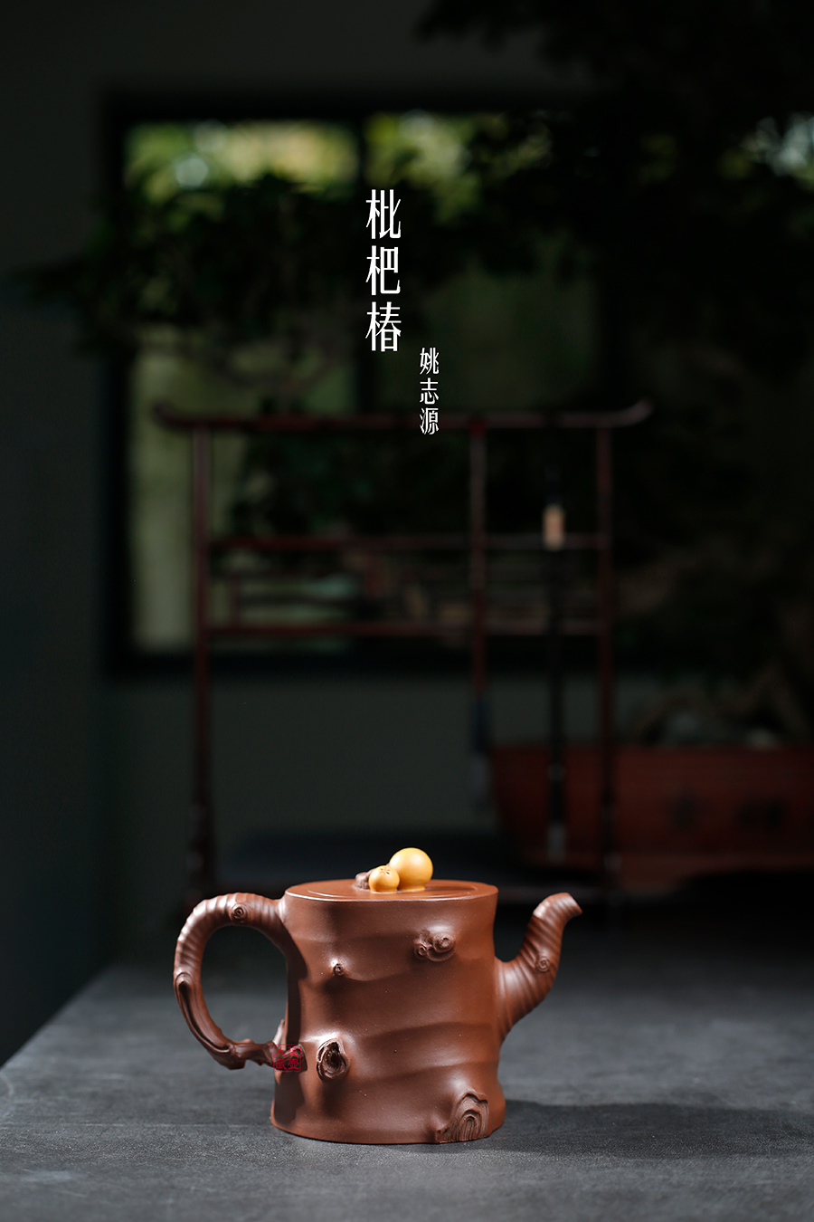 名家姚志源作品《枇杷椿》