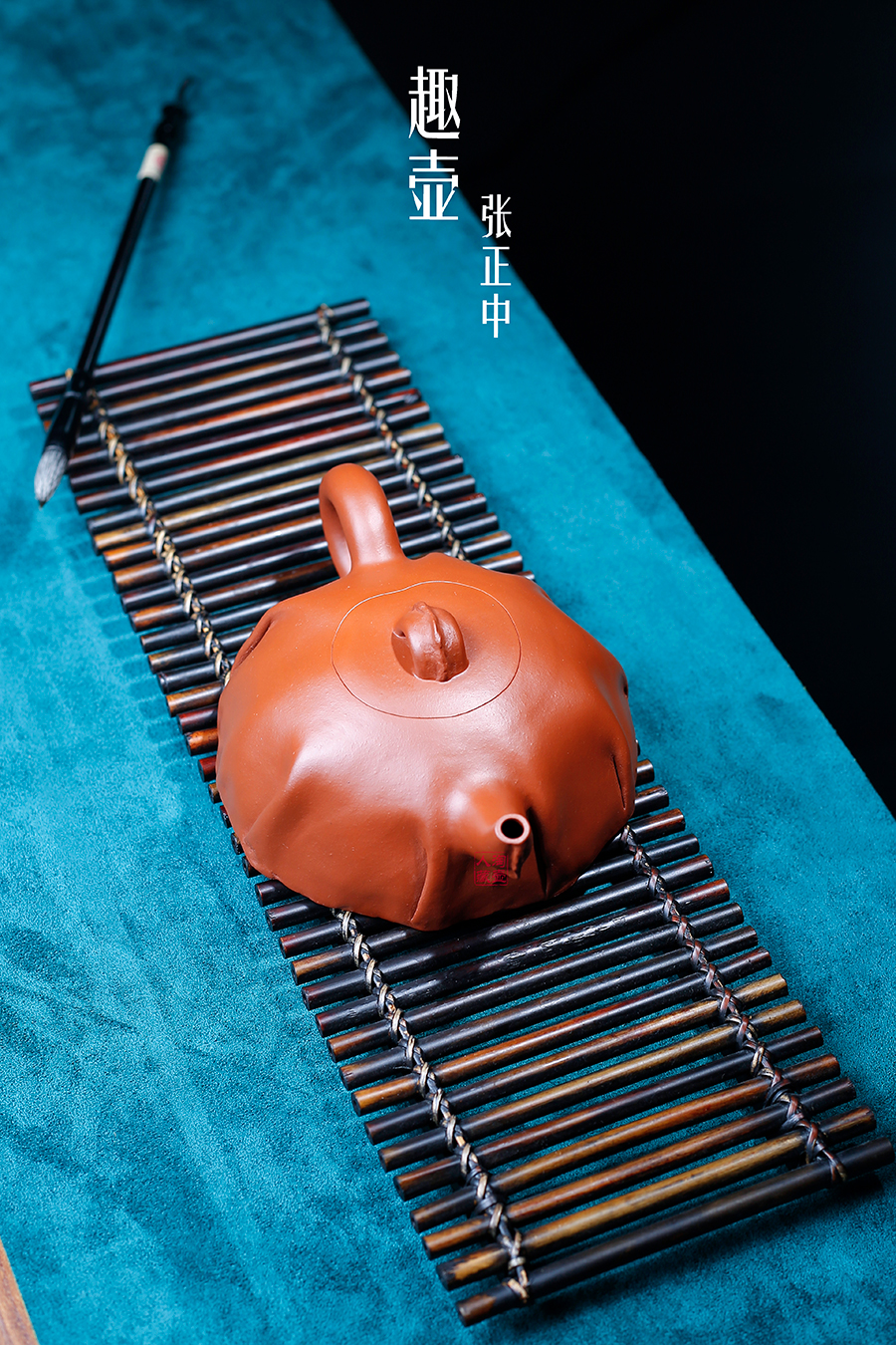 名家张正中作品《趣壶》