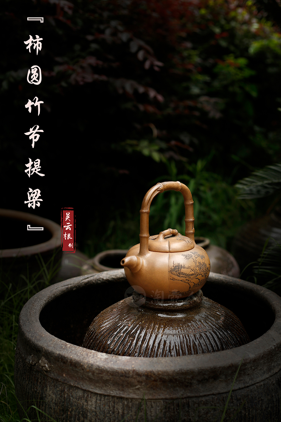 名家吴云根作品《柿圆竹节提梁》