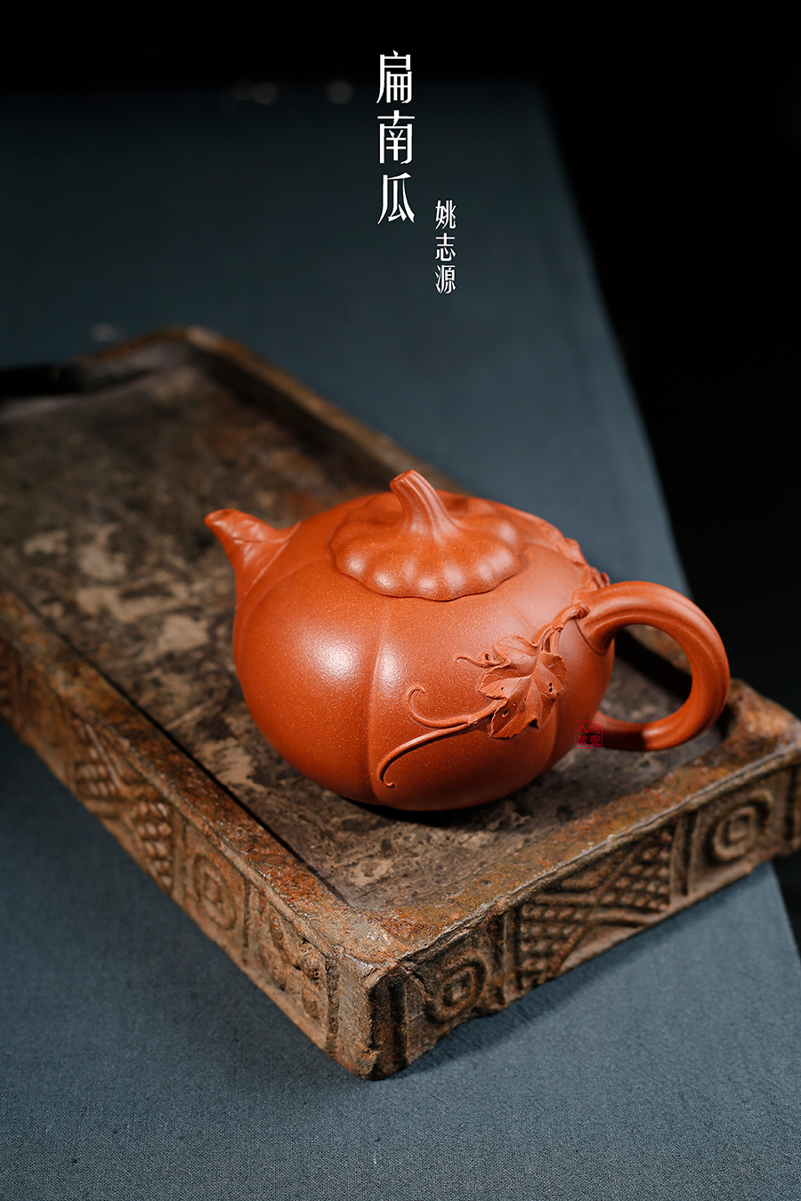 名家姚志源作品《扁南瓜》