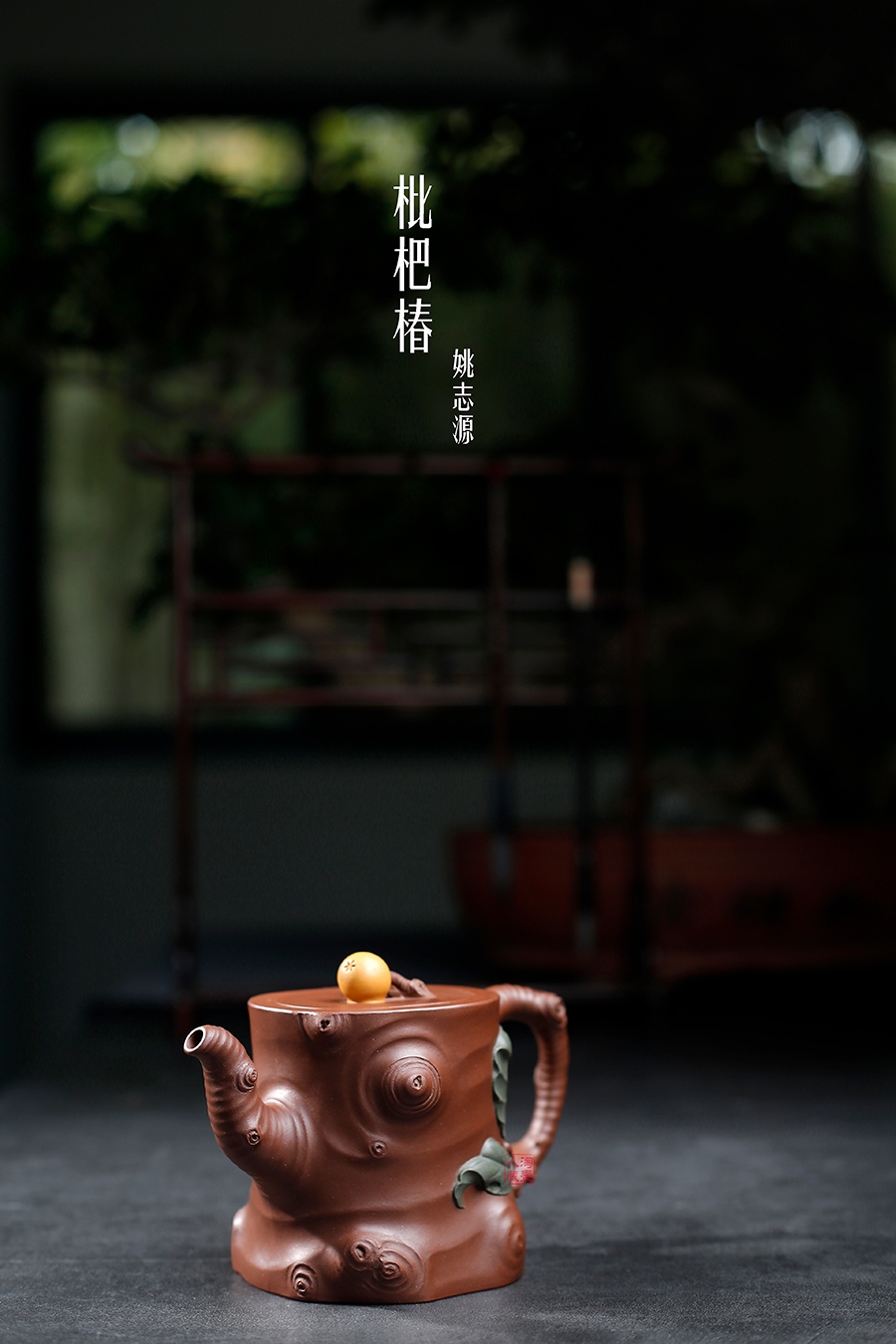 名家姚志源作品《枇杷椿》