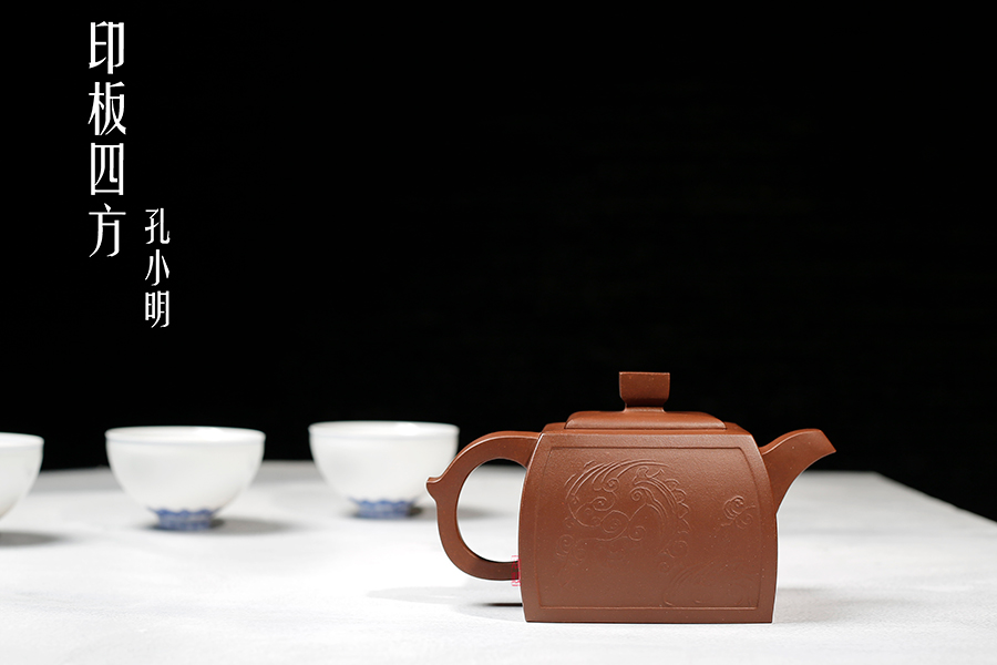 名家孔小明作品《印板四方》