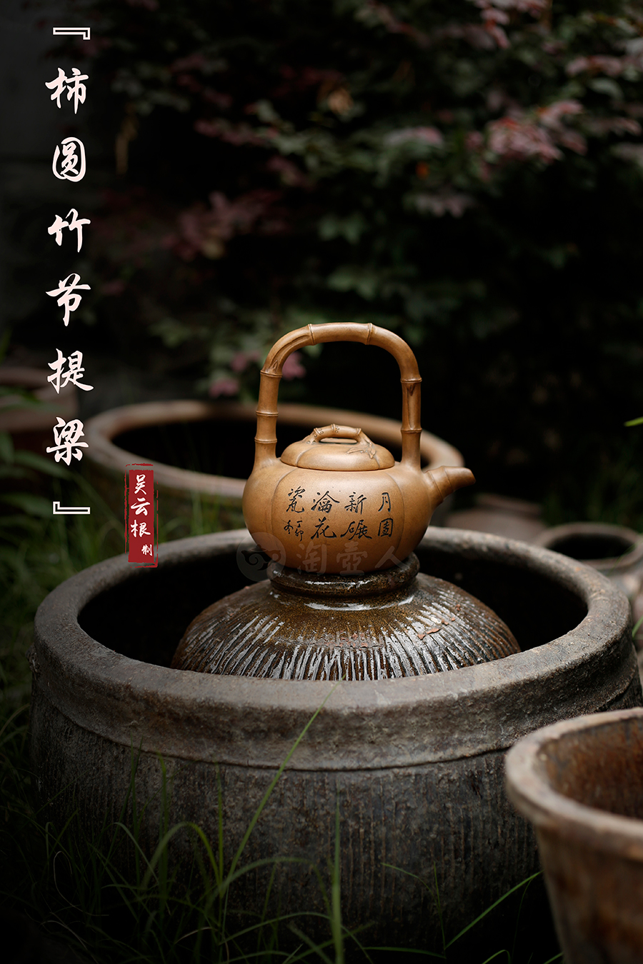 名家吴云根作品《柿圆竹节提梁》