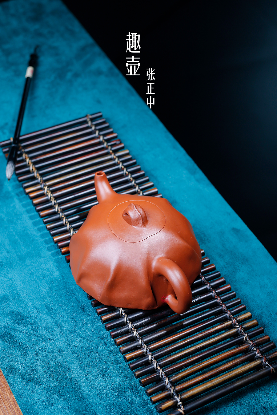 名家张正中作品《趣壶》